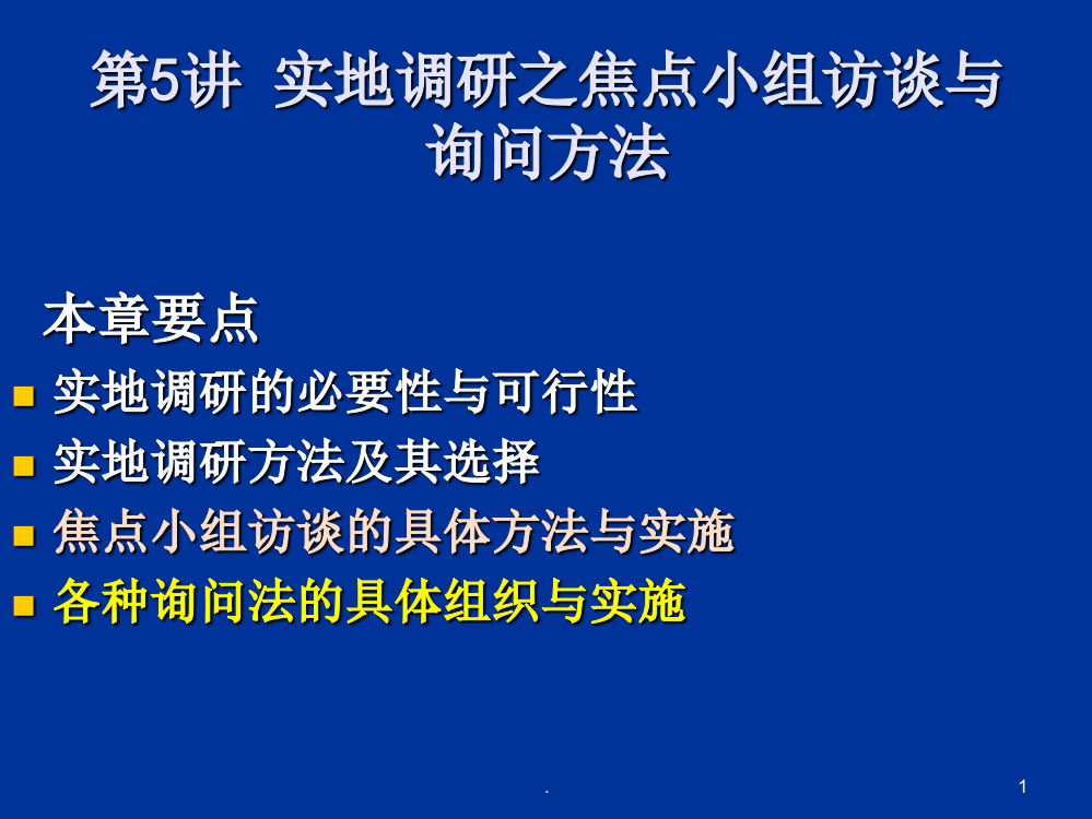 实地调研之焦点小组访谈与询问方法