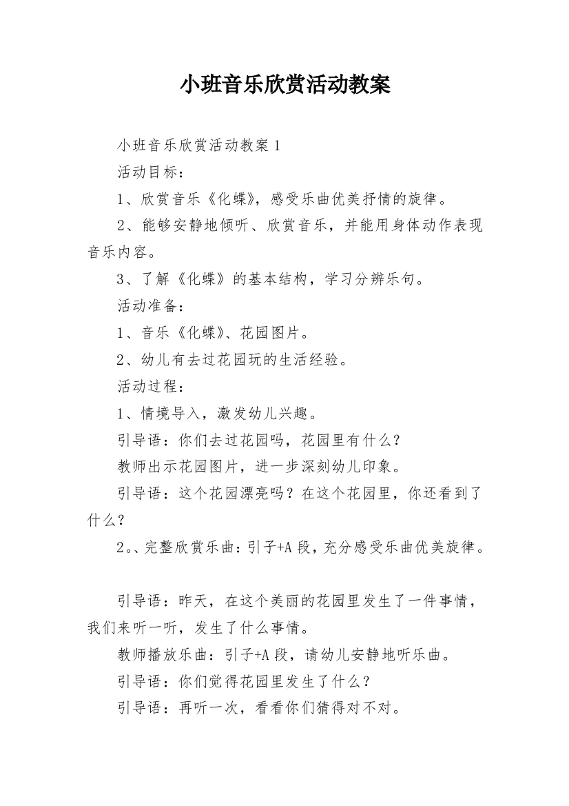 小班音乐欣赏活动教案