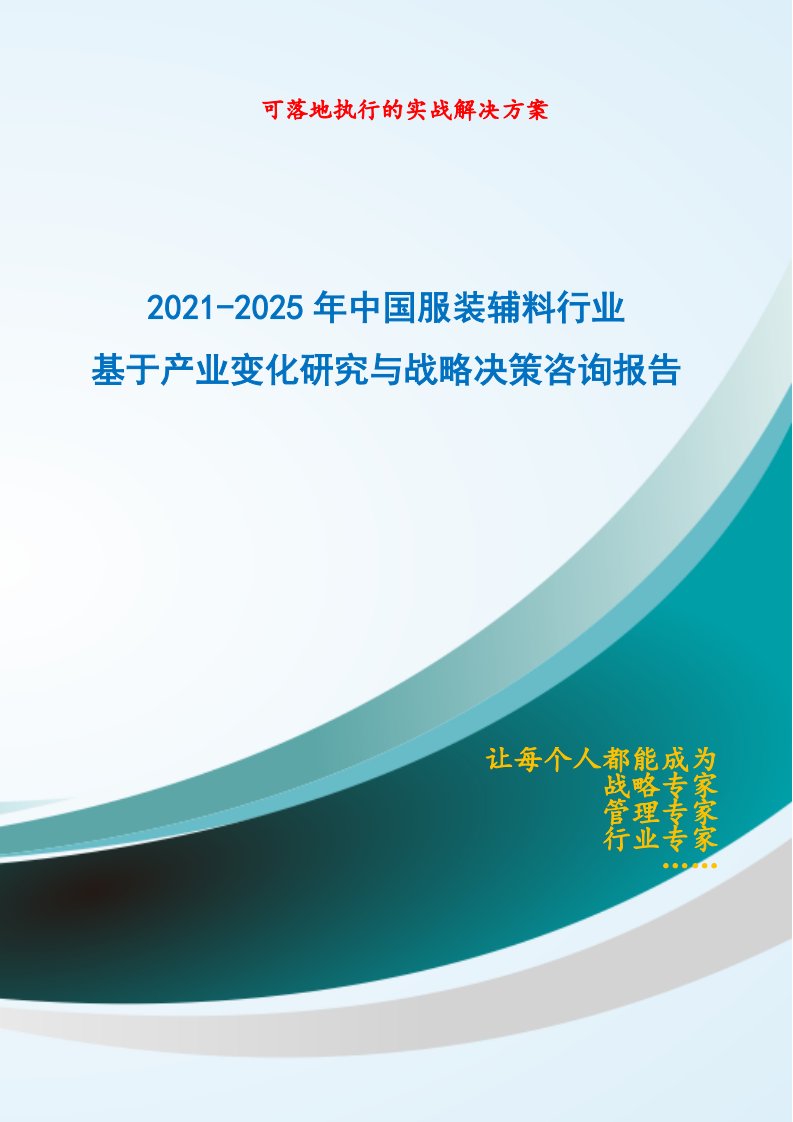 2021-2025年中国服装辅料行业基于产业变化研究与战略决策咨询报告