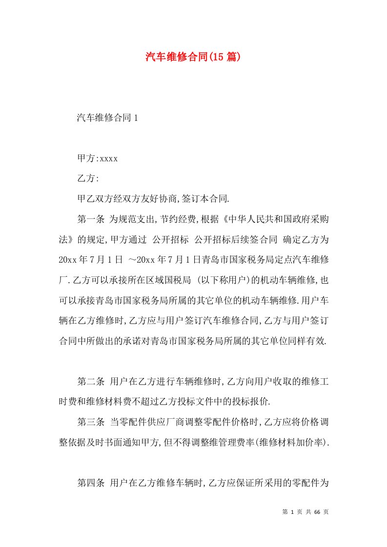 汽车维修合同(15篇)