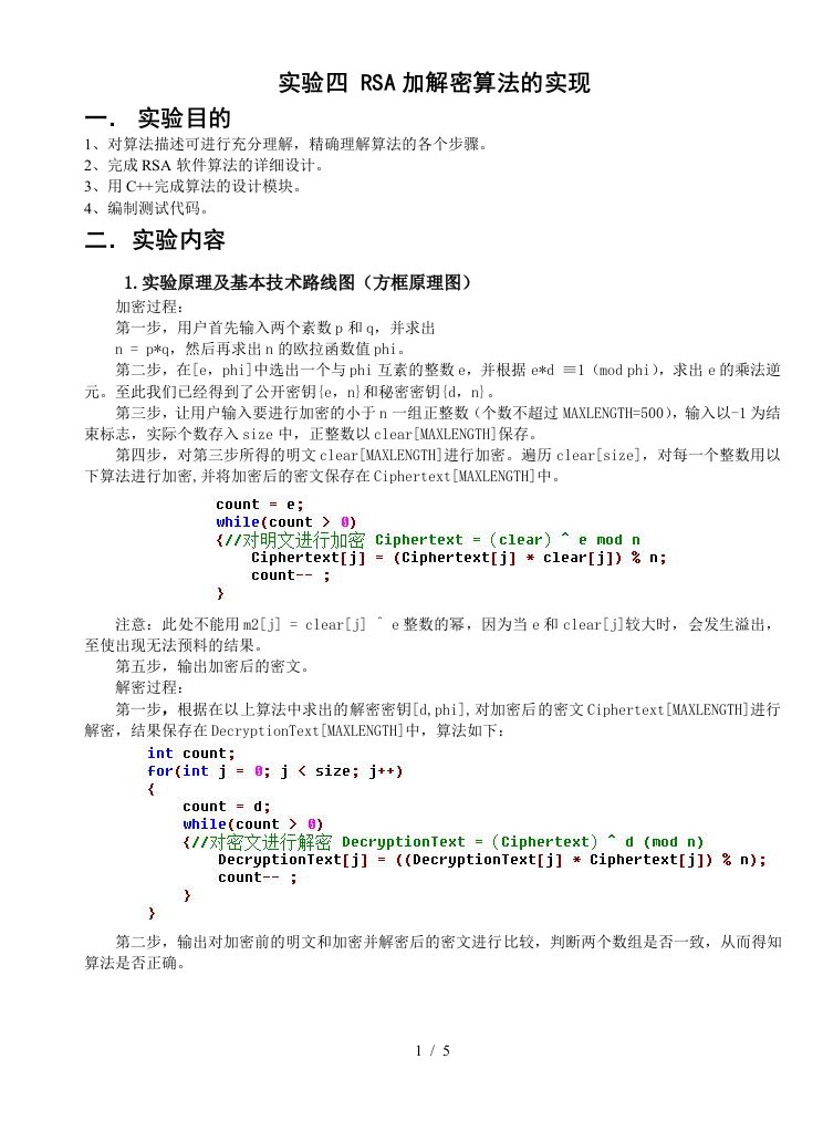 实验四RSA加解密算法的实现