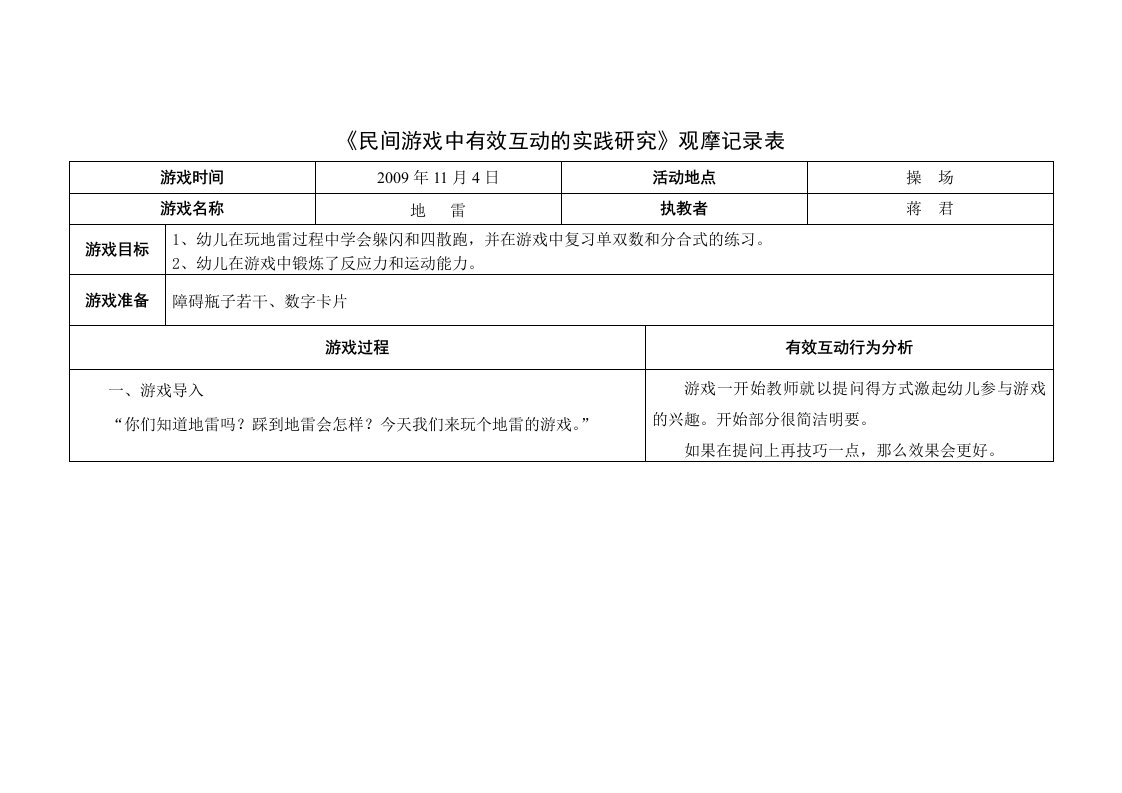 《民间游戏中有效互动的实践研究》观摩记录表