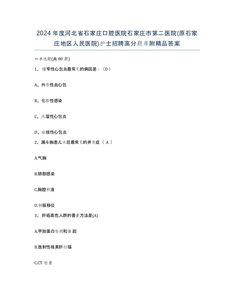 2024年度河北省石家庄口腔医院石家庄市第二医院原石家庄地区人民医院护士招聘高分题库附答案