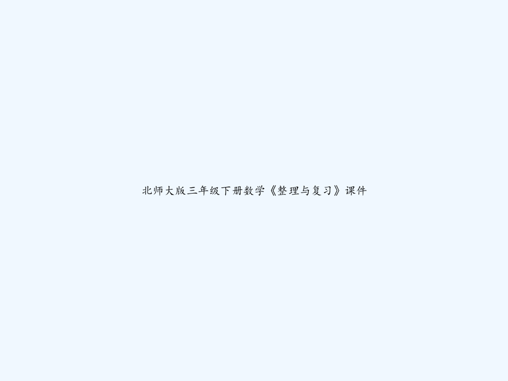 北师大版三年级下册数学《整理与复习》课件