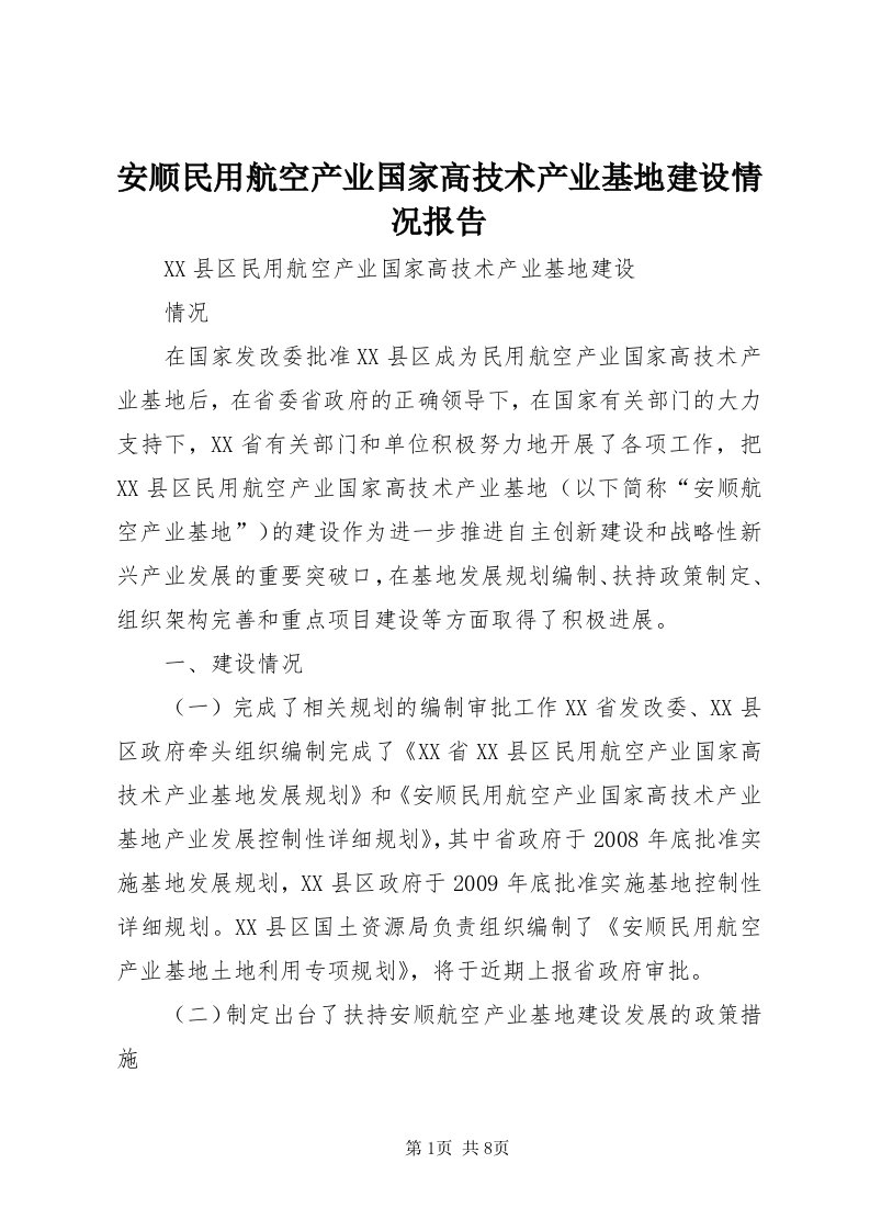 安顺民用航空产业国家高技术产业基地建设情况报告