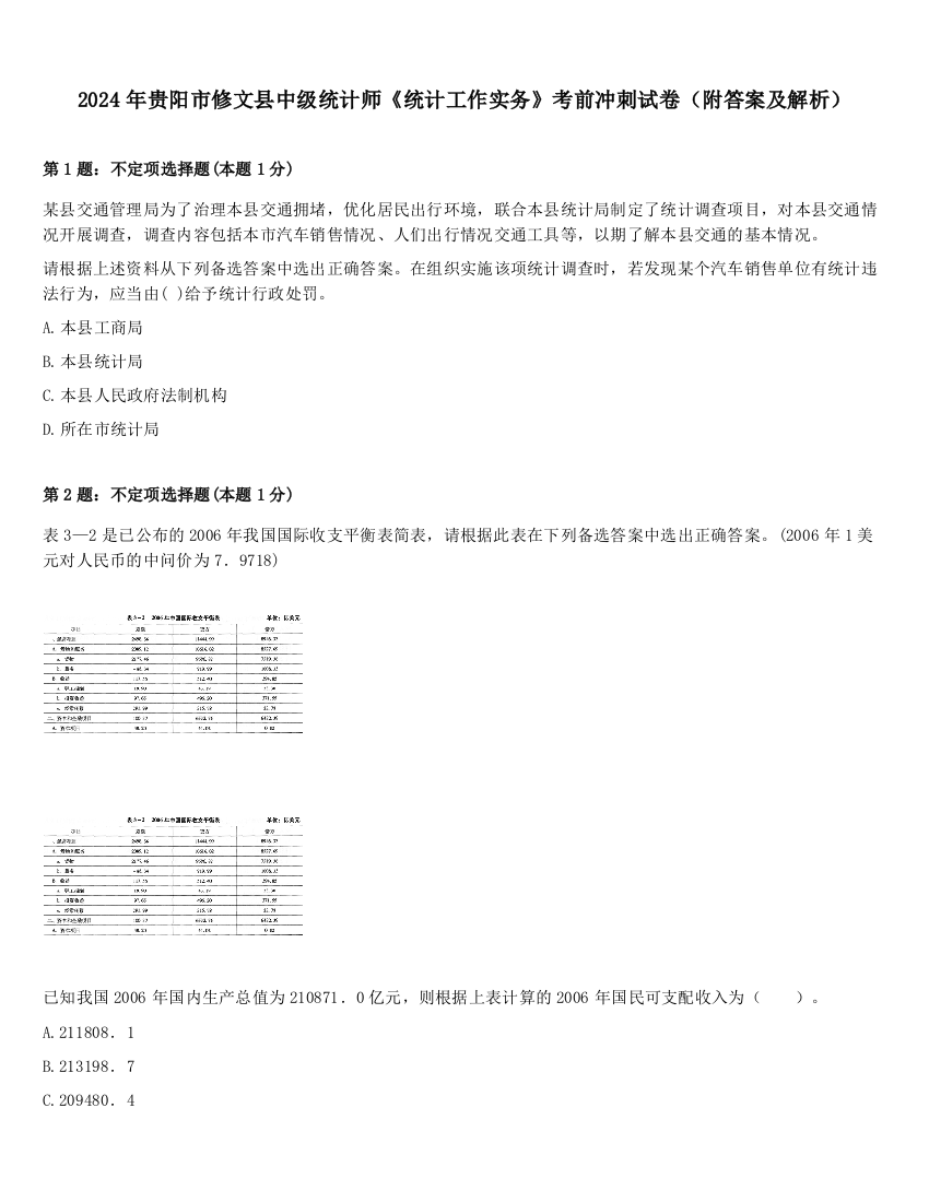 2024年贵阳市修文县中级统计师《统计工作实务》考前冲刺试卷（附答案及解析）