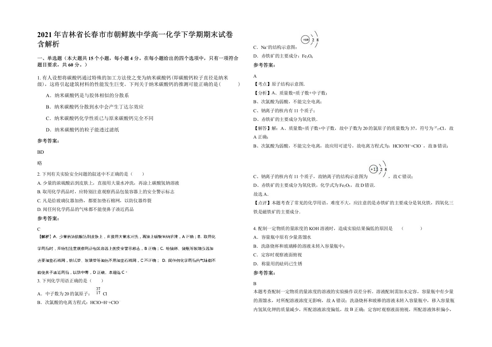 2021年吉林省长春市市朝鲜族中学高一化学下学期期末试卷含解析