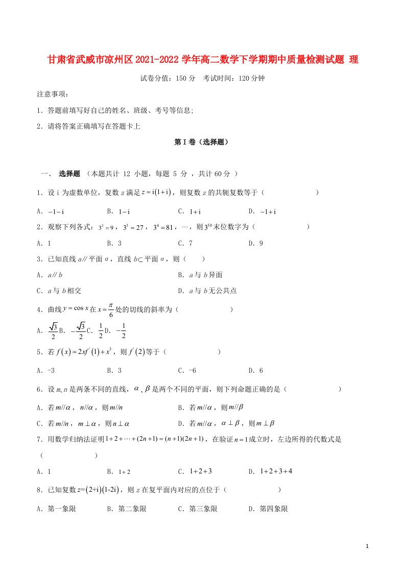 甘肃省武威市凉州区2021_2022学年高二数学下学期期中质量检测试题理