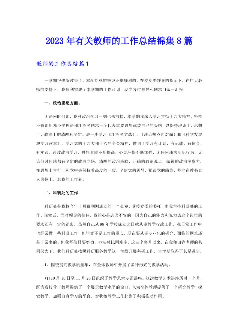 2023年有关教师的工作总结锦集8篇