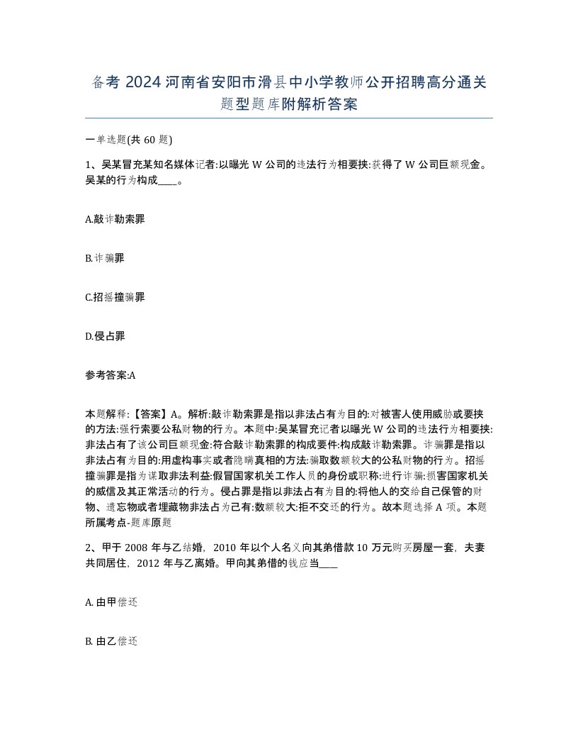 备考2024河南省安阳市滑县中小学教师公开招聘高分通关题型题库附解析答案