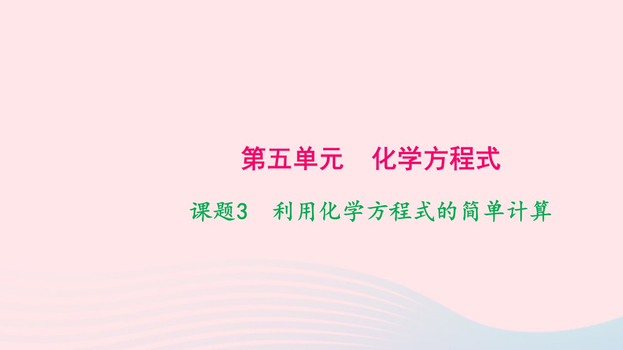 九年级化学上册第五单元化学方程式课题3利用化学方程式的简单计算作业课件新版新人教版