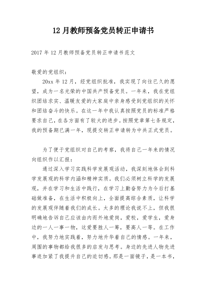 12月教师预备党员转正申请书