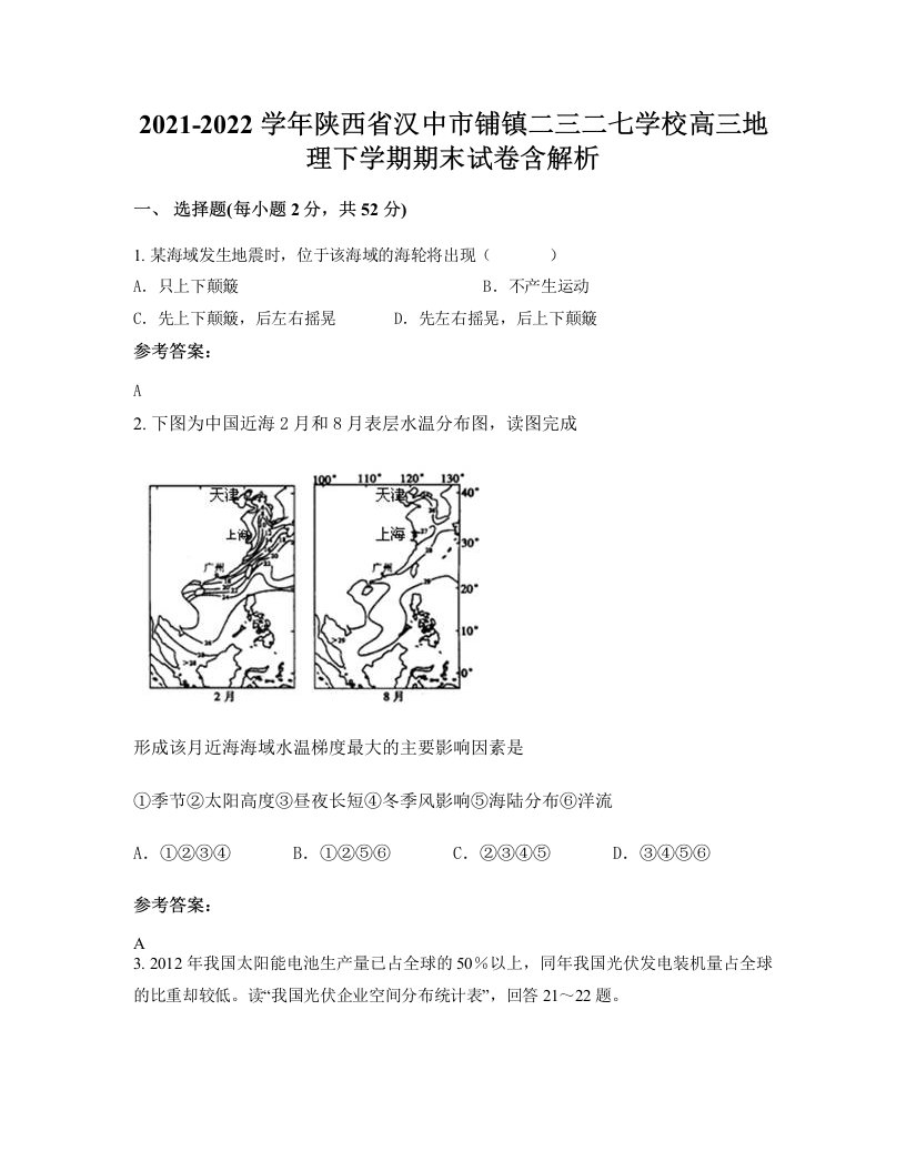 2021-2022学年陕西省汉中市铺镇二三二七学校高三地理下学期期末试卷含解析