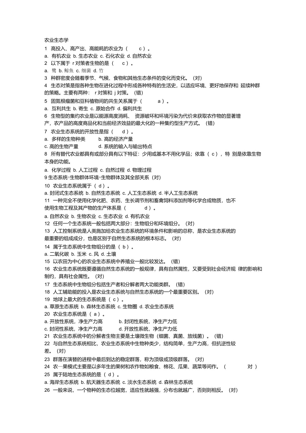 国家开放大学园艺本科《农业生态学》国开网形考作业答案