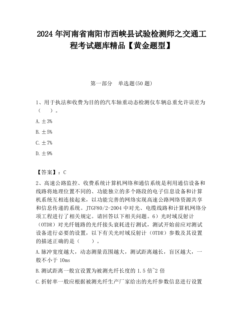 2024年河南省南阳市西峡县试验检测师之交通工程考试题库精品【黄金题型】