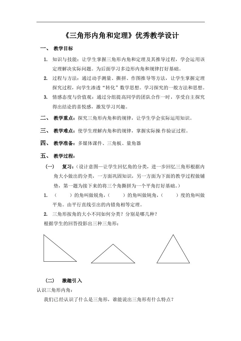 《三角形内角和定理》优秀教学设计3