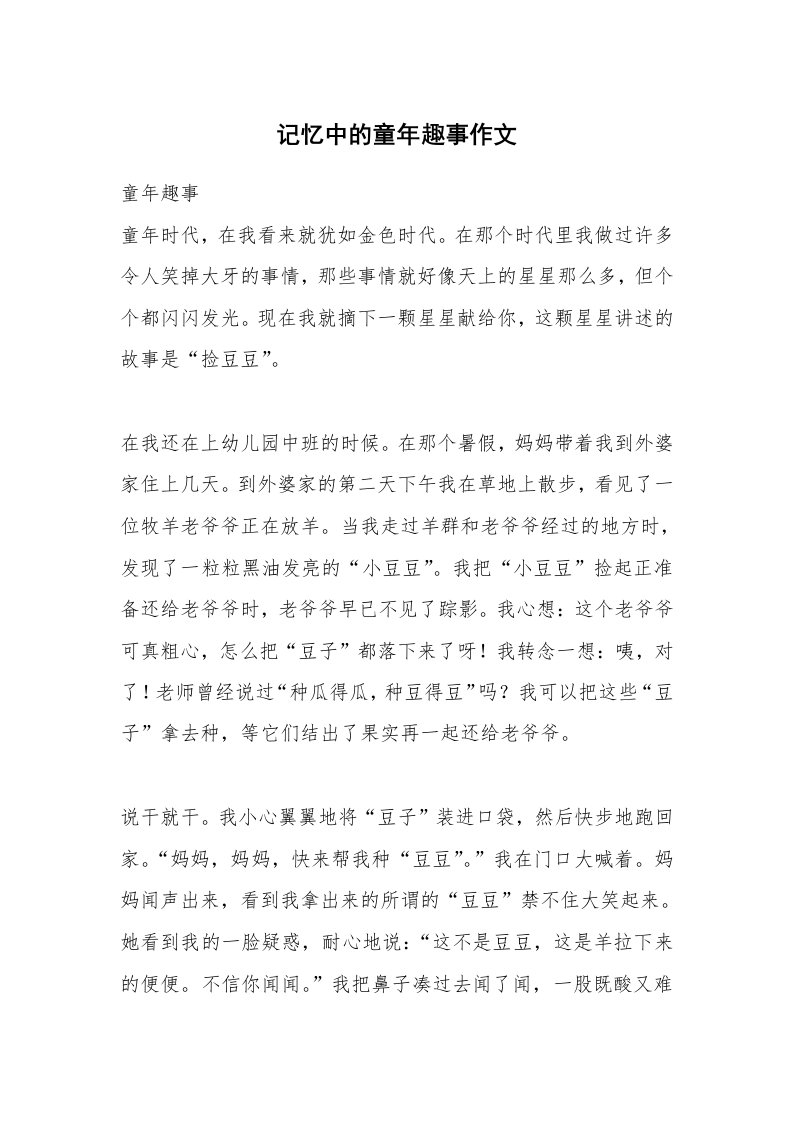 记忆中的童年趣事作文