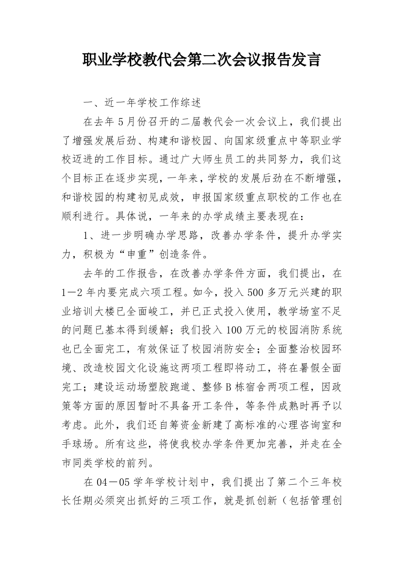 职业学校教代会第二次会议报告发言