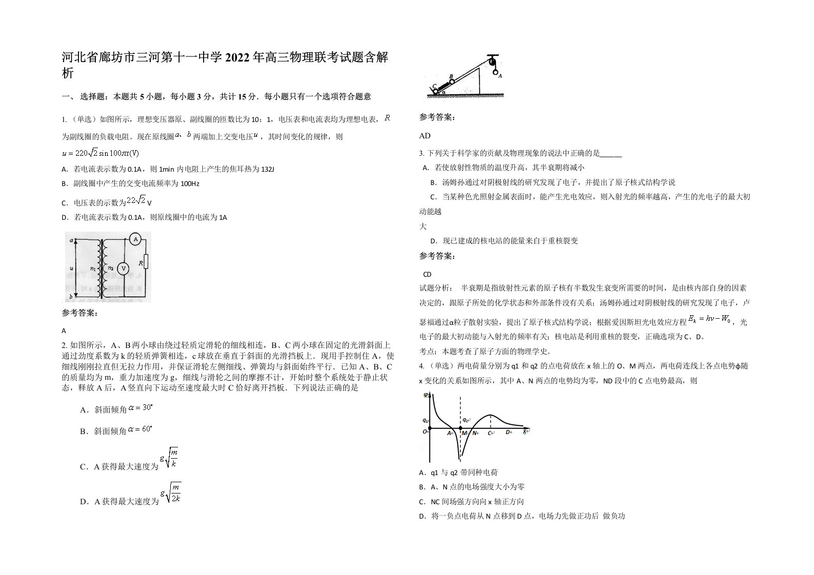 河北省廊坊市三河第十一中学2022年高三物理联考试题含解析