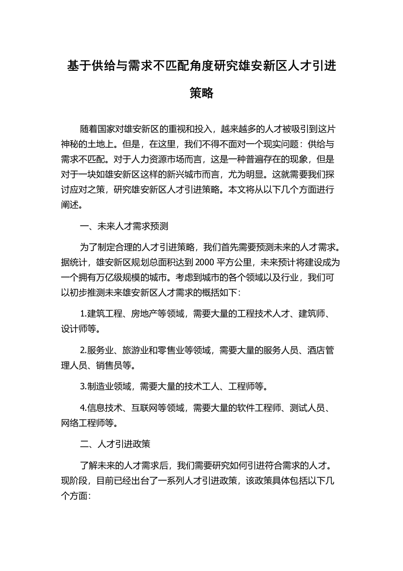 基于供给与需求不匹配角度研究雄安新区人才引进策略