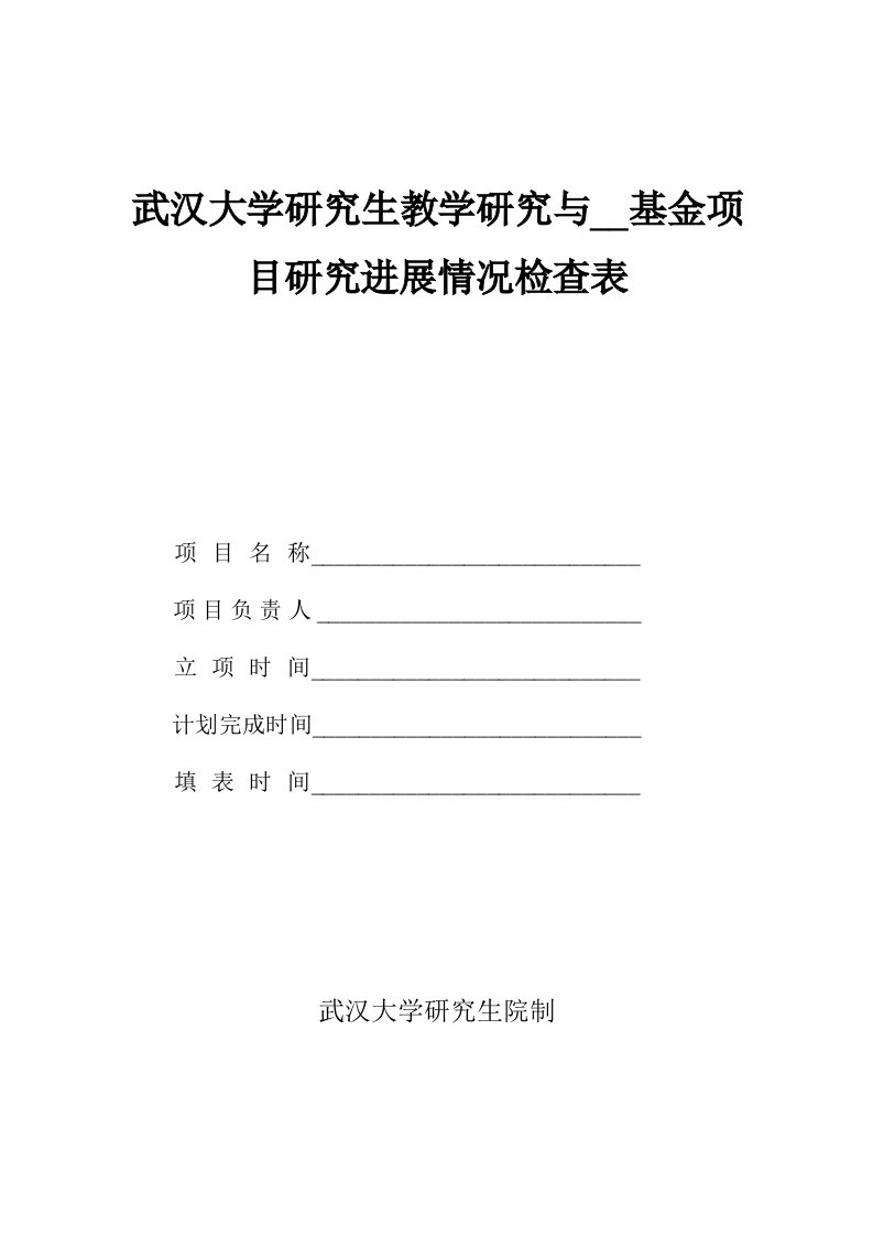 武汉大学研究生教学研究与改革基金项目研究进展情况检查表