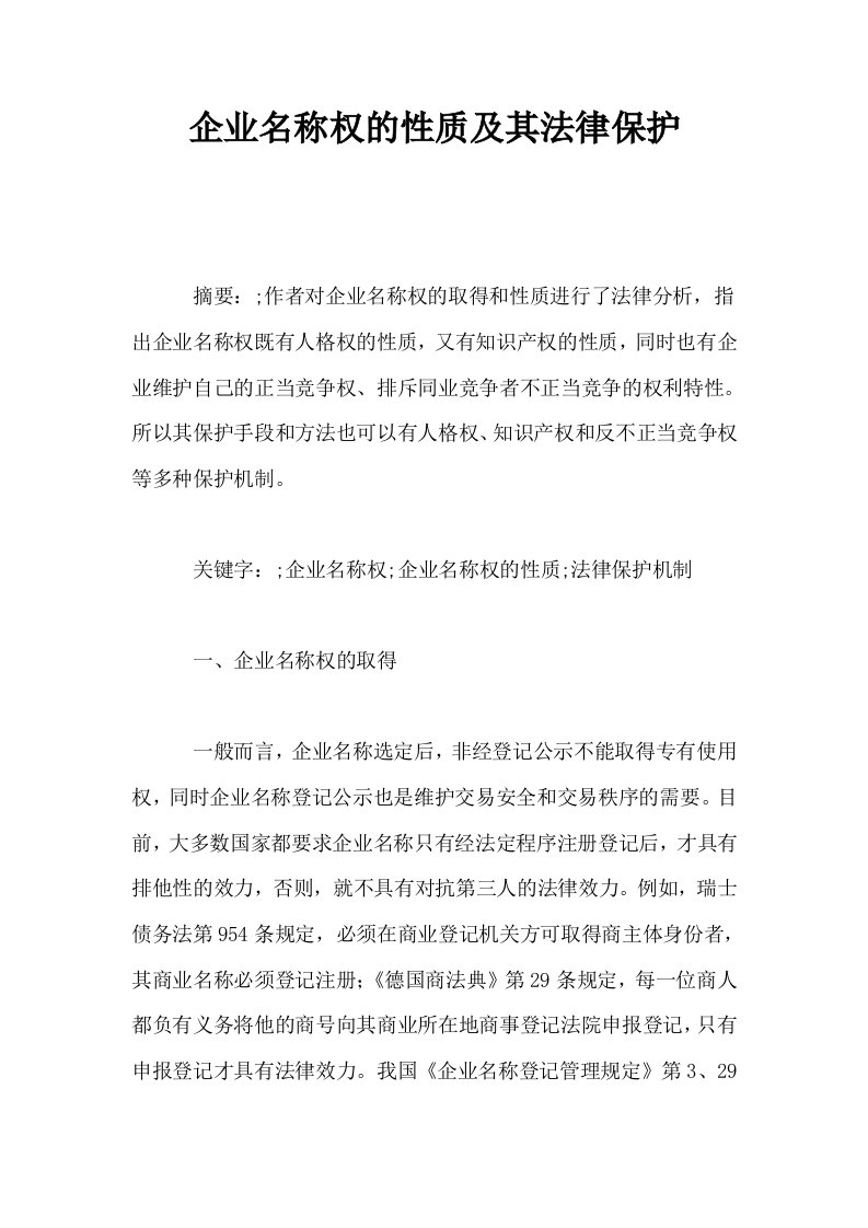 企业名称权的性质及其法律保护