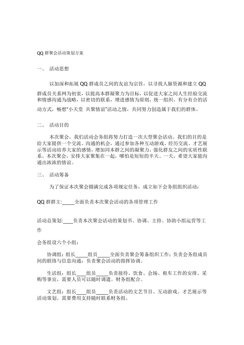 小天堂qq群聚会活动策划方案