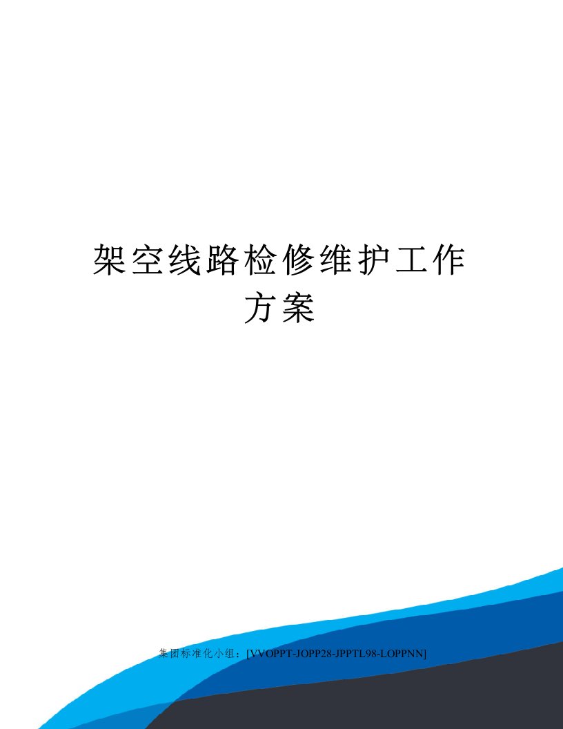 架空线路检修维护工作方案