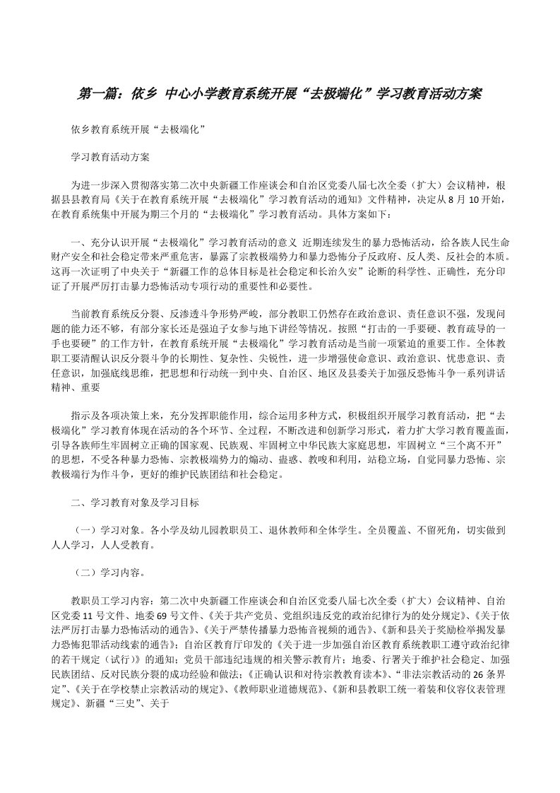 依乡中心小学教育系统开展“去极端化”学习教育活动方案（五篇范例）[修改版]