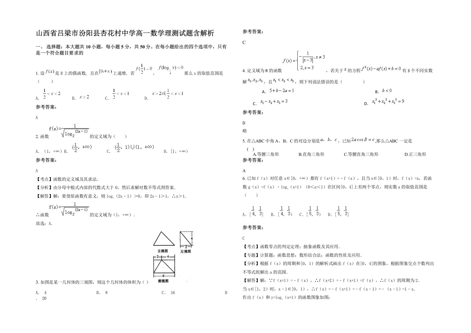 山西省吕梁市汾阳县杏花村中学高一数学理测试题含解析