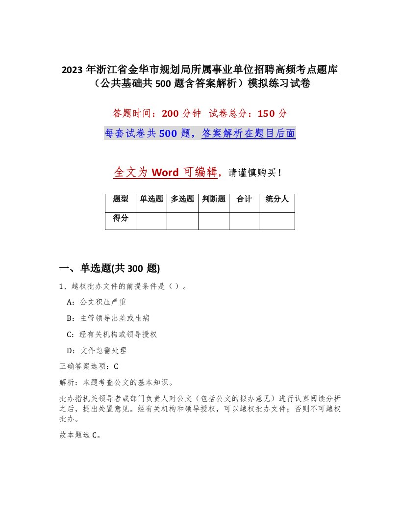 2023年浙江省金华市规划局所属事业单位招聘高频考点题库公共基础共500题含答案解析模拟练习试卷