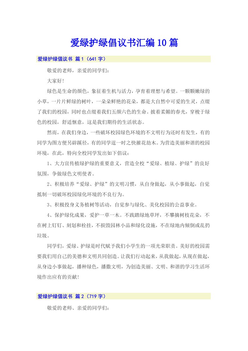 爱绿护绿倡议书汇编10篇