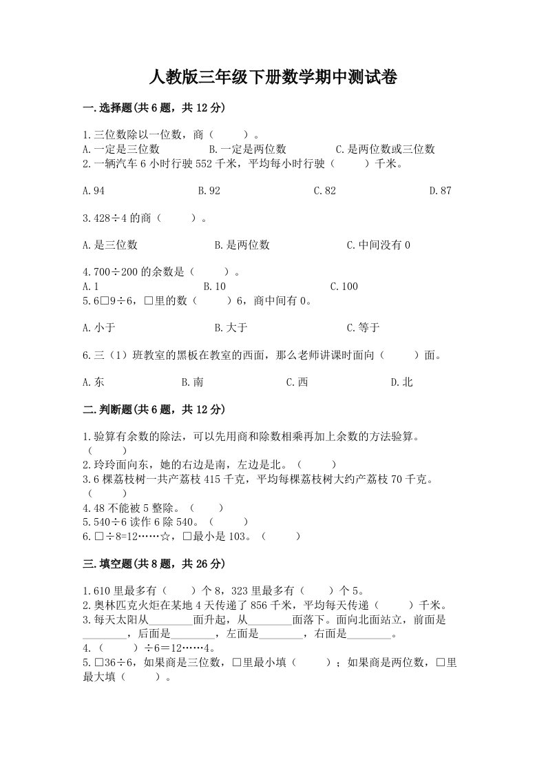 人教版三年级下册数学期中测试卷精品【各地真题】