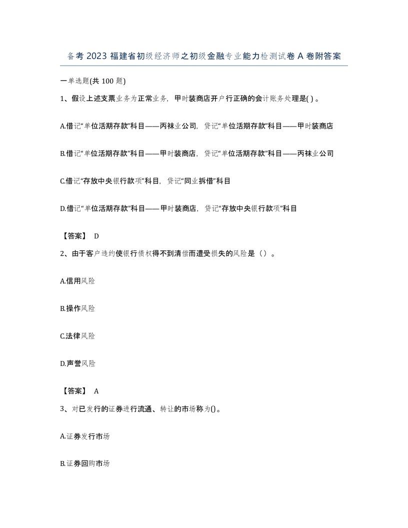 备考2023福建省初级经济师之初级金融专业能力检测试卷A卷附答案