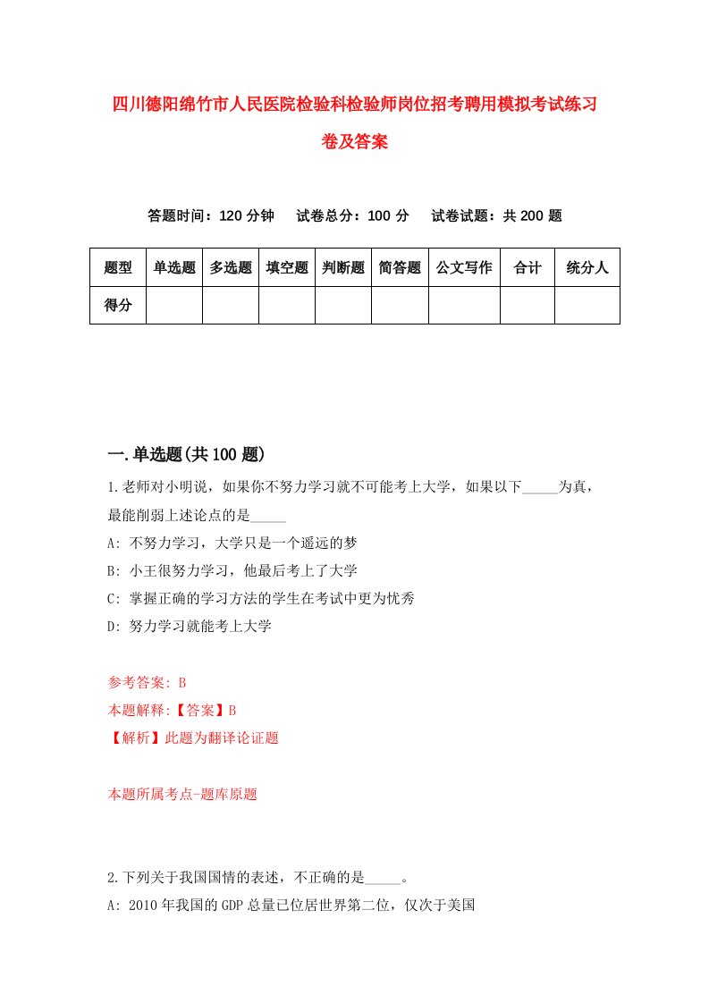 四川德阳绵竹市人民医院检验科检验师岗位招考聘用模拟考试练习卷及答案第5卷