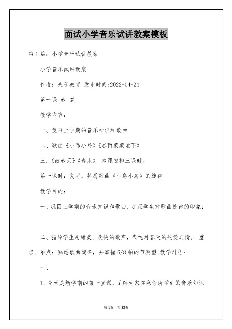 面试小学音乐试讲教案模板