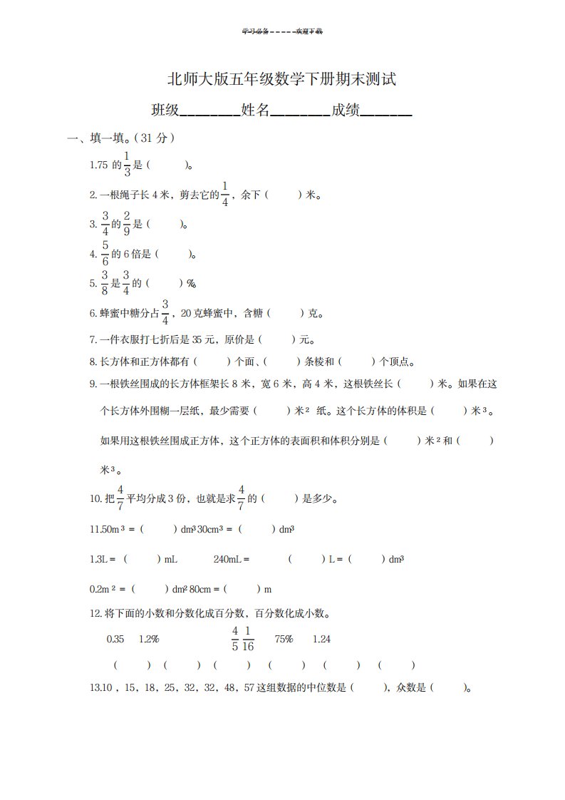 2023年北师大版小学五年级数学下册期末测试卷(最新版)和超详细解析答案