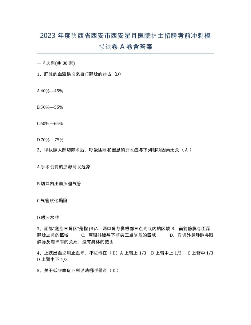 2023年度陕西省西安市西安星月医院护士招聘考前冲刺模拟试卷A卷含答案