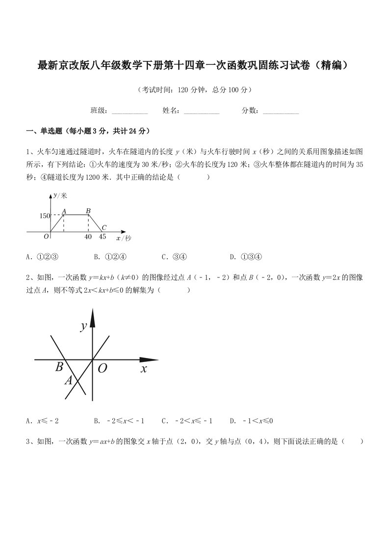 2020-2021学年最新京改版八年级数学下册第十四章一次函数巩固练习试卷(精编)