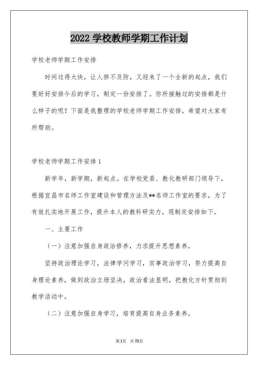 2022学校教师学期工作计划