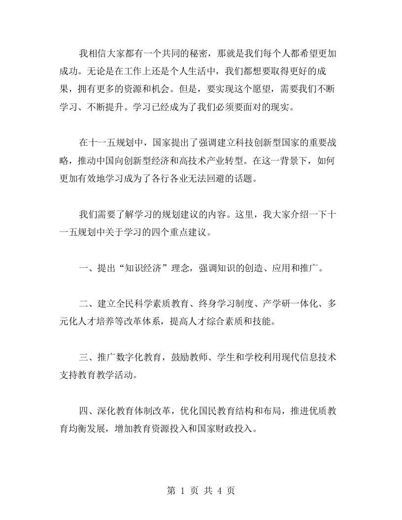 了解学习十一五规划建议，从而获得更多的学习技巧心得