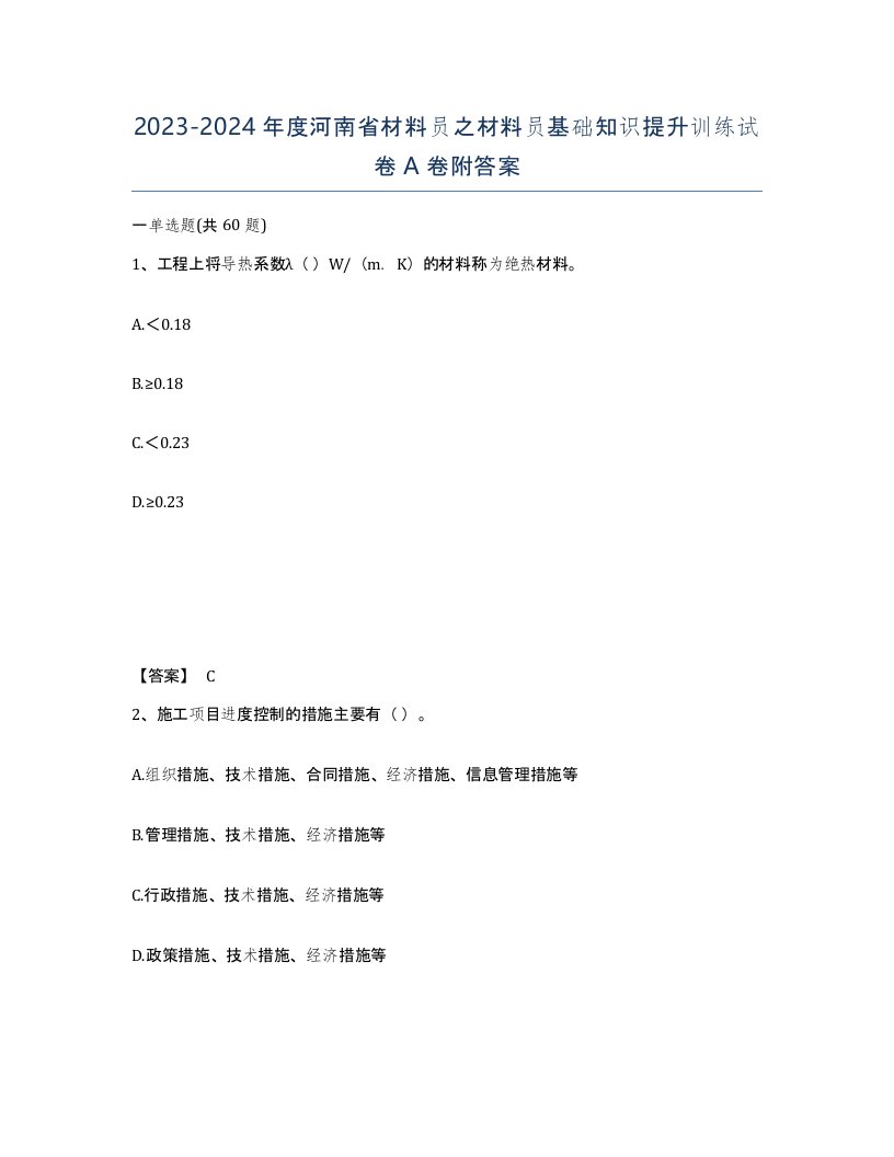 2023-2024年度河南省材料员之材料员基础知识提升训练试卷A卷附答案