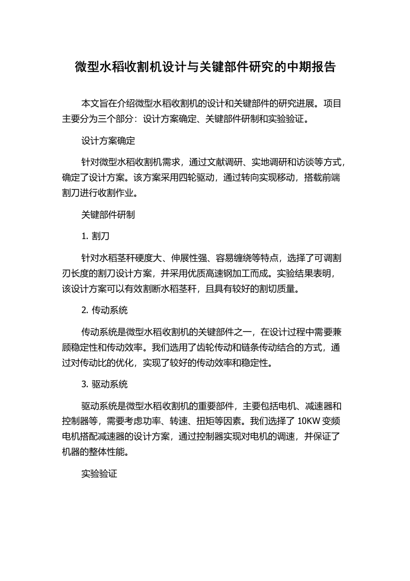 微型水稻收割机设计与关键部件研究的中期报告