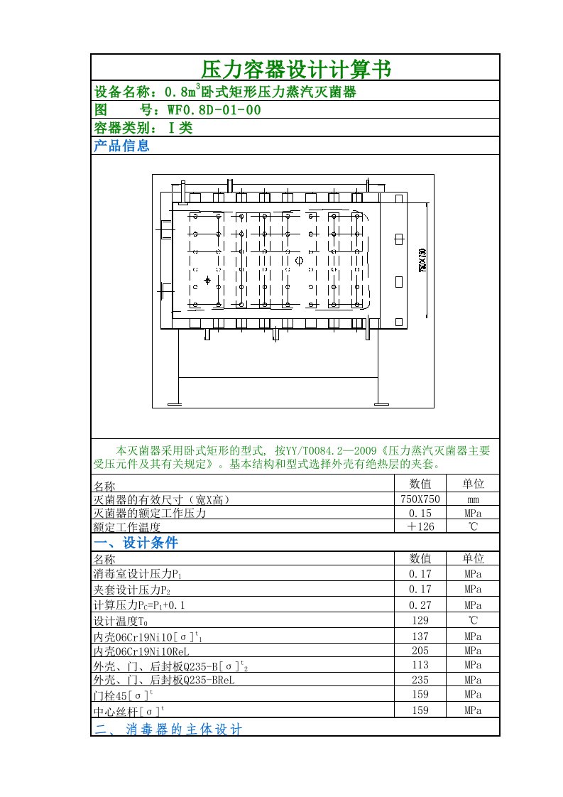 0.8D750×750压力容器设计计算书