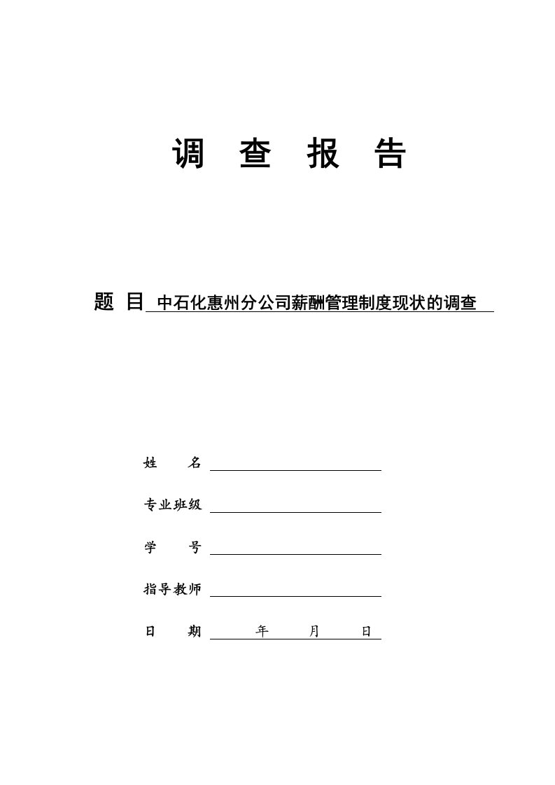 中石化惠州分公司薪酬管理制度现状的调查调查报告