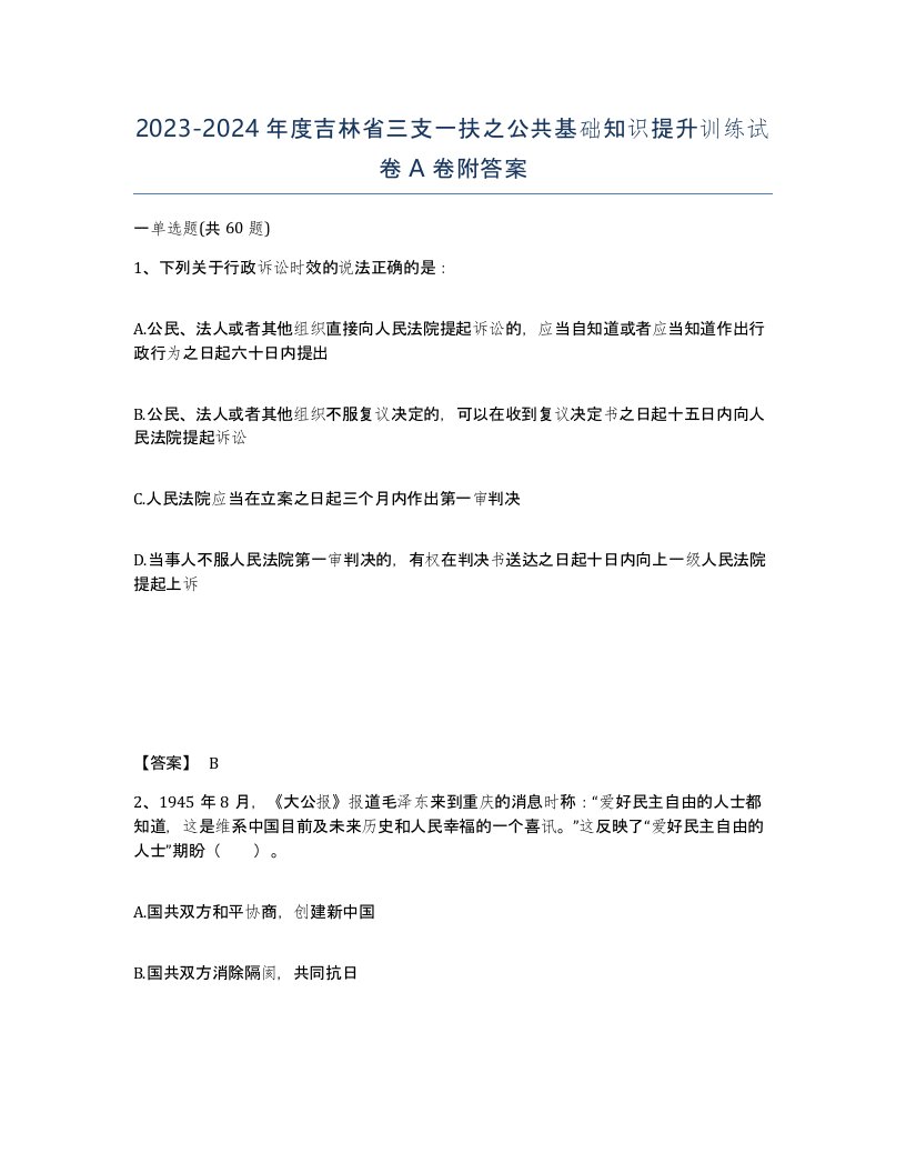 2023-2024年度吉林省三支一扶之公共基础知识提升训练试卷A卷附答案