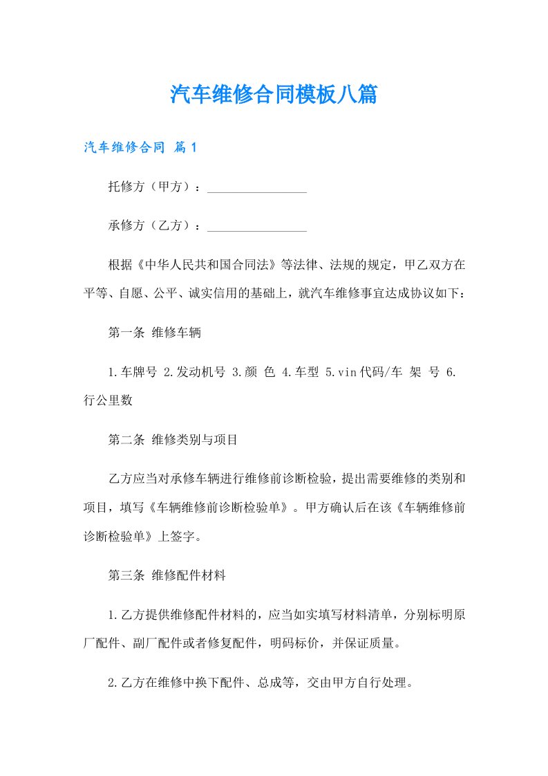 汽车维修合同模板八篇