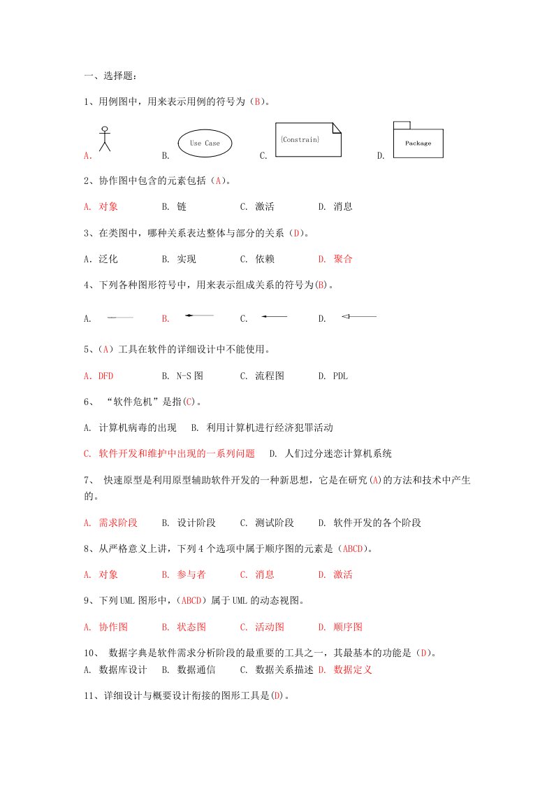 软件工程复习资料-完整版