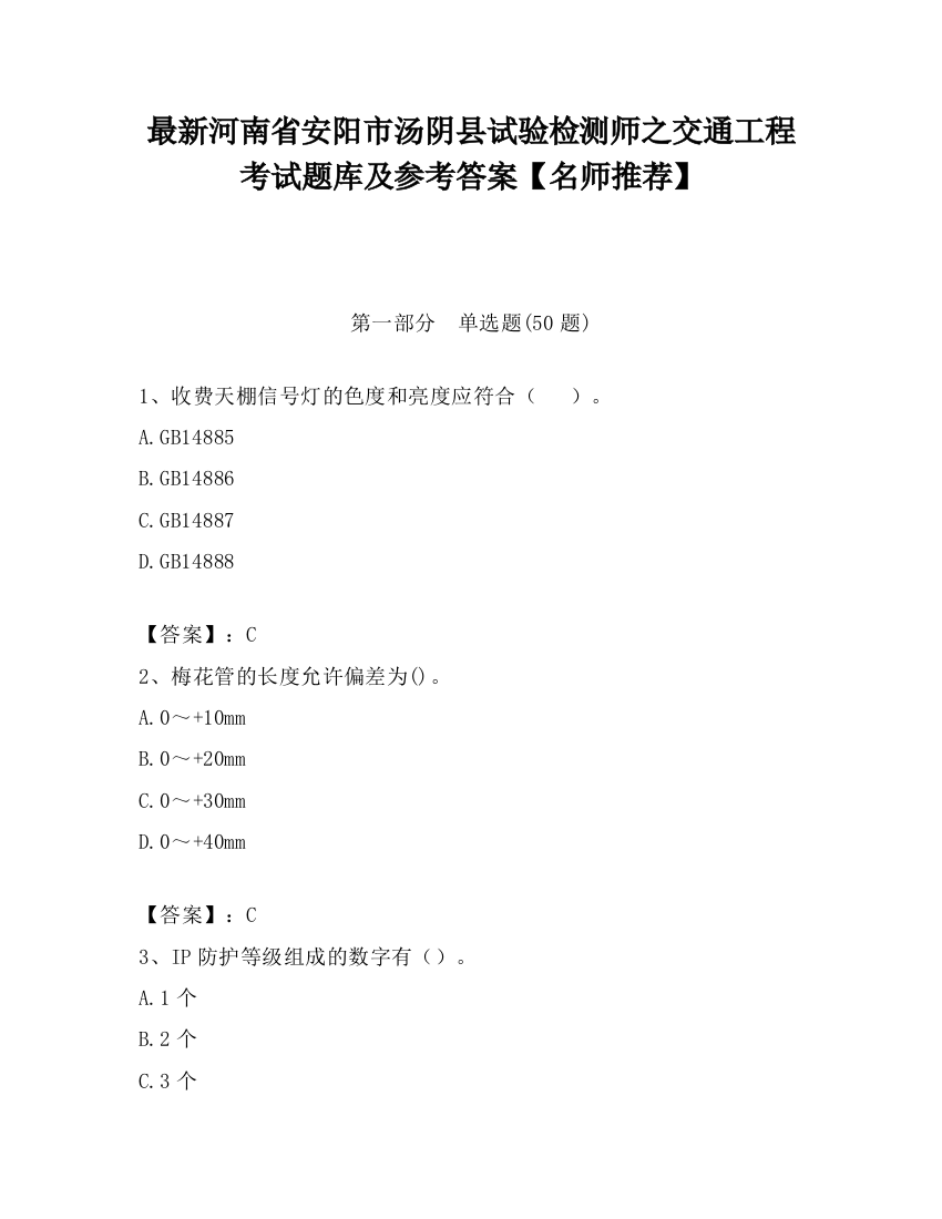 最新河南省安阳市汤阴县试验检测师之交通工程考试题库及参考答案【名师推荐】