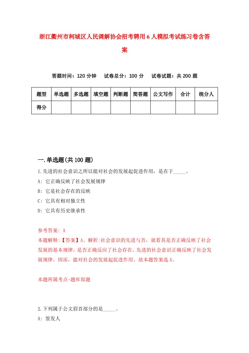 浙江衢州市柯城区人民调解协会招考聘用6人模拟考试练习卷含答案0